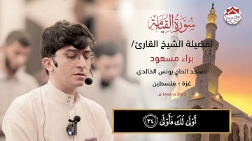 #ارح_قلبك ♥️ سورة القيامة لفضيلة الشيخ القارئ /براء مسعود @baraamasoudofficial