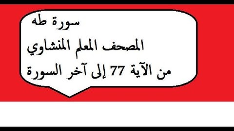 020  سورة طه المصحف المعلم المنشاوي من الآية 77 إلى آخر السورة