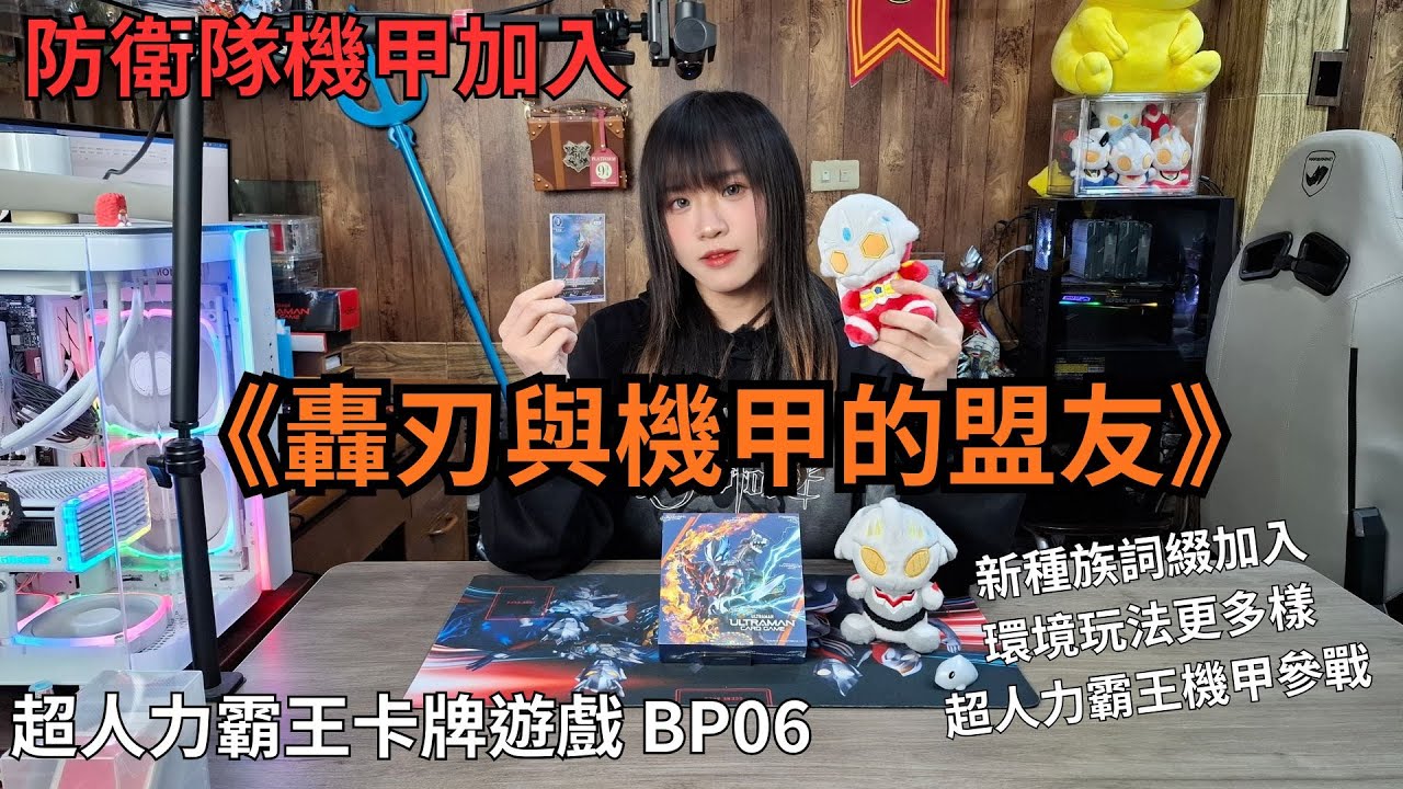 超人力霸王卡牌遊戲 《轟刃與機甲的盟友》  防衛隊加入 新種族詞綴 環境玩法更多樣 【DINO】 #BP06 #卡包開箱 #ウルトラマンカードゲーム