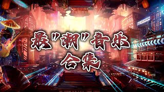 【最“潮”金曲合集】潮音最热门的二十首歌，有你心动的那首嘛？ | 中国潮音 | 大张伟/毛不易/薛之谦/张靓颖/张亚东 | 优酷综艺 YOUKU SHOW