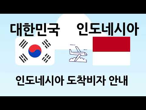 인도네시아 전자도착비자 E VOA 안내 