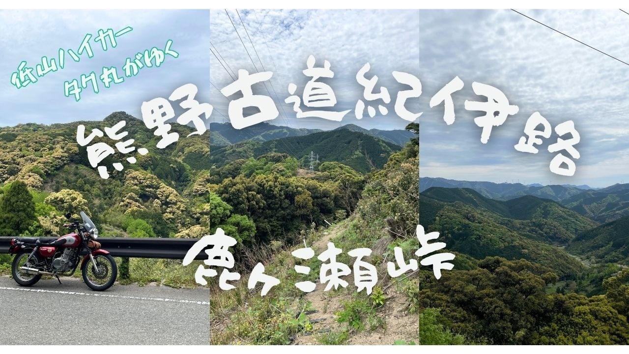 Hiking the Kumano Kodo Kii Route (Shikagase Pass) (Hidaka Town