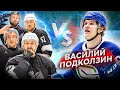 ПОДКОЛЗИН vs HOCKEY BROTHERS! Игрок NHL на канале