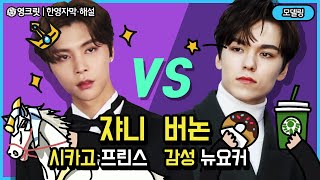 NCT 쟈니 VS 세븐틴 버논 영어가 이렇게 달라??(Johnny, Vernon | ENGSUB | 영어공부)