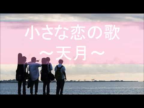 『小さな恋の歌』by天月　【立体音響】