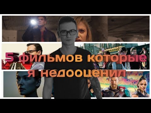 КИНОПУК #12 \ 5 ФИЛЬМОВ КОТОРЫЕ Я НЕДООЦЕНИЛ \ ФИЛЬМ НА ВЕЧЕР