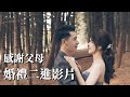 【婚禮影片】感謝父母的話｜二進前｜婚禮影片｜婚禮紀錄｜二進影片｜感謝父母