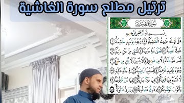 🎙️القراءة النموذجية لمطلع ((سورة الغاشية))