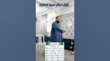 🎙️القراءة النموذجية لمطلع ((سورة الغاشية))