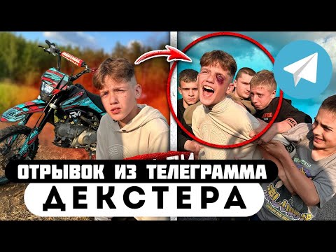 Отрывок из телеграмма // Декстер // КУДА ПРОПАЛ МАКС?