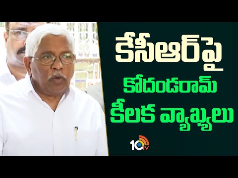 Prof. Kodandaram Sensational Comments on KCR | కేసీఆర్‎పై కోదండరామ్ కీలక వ్యాఖ్యలు | 10TV