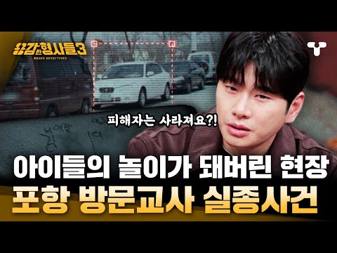 [#용감한형사들3] 대참사를 이용한 범인. 3일 간의 행적을 찾을 수 없는 피해자와 현장을 깨끗이 치운 사건 | 요약본