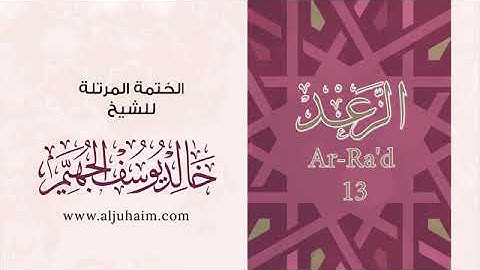 سورة الرعد - للشيخ خالد يوسف الجهيم -الختمة المرتلة
