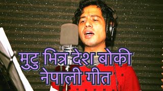 नेपाली गीत || मुटु भित्र देश बोकी || Govinda Phuyel || Nepali Song