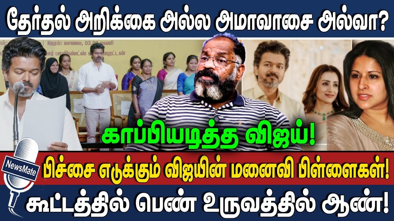 காப்பியடித்த விஜய்! தேர்தல் அறிக்கை அல்ல அமாவாசை அல்வா? பிச்சை எடுக்கும் விஜயின் மனைவி பிள்ளைகள்!