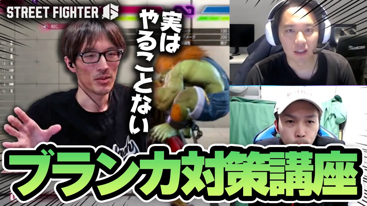 ブランカのガブガブグルグルにイライラしないための講座、ときどさんマゴさんガチくんトーク┃ストリートファイター6【2024.12.11】