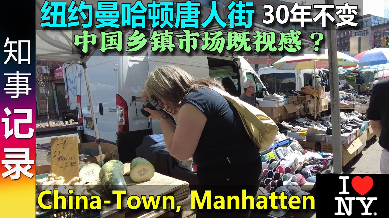 Чайнатаун ​​в Нью-Йорке, шаг назад во времени: похоже на китайский фермерский рынок в городке?