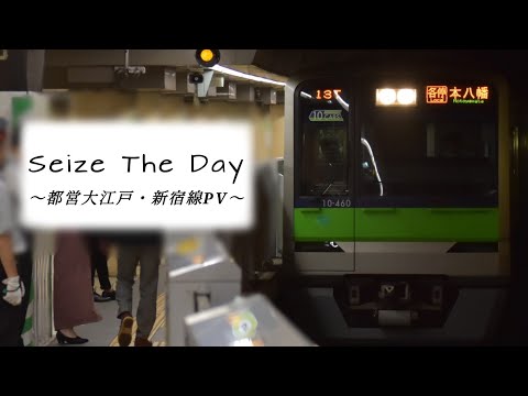【鉄道PV】Seize The Day ~都営大江戸・新宿線PV~