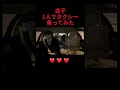 貞子1人でタクシー乗ってみた #Shorts