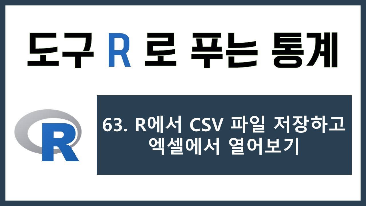 [R 강의] 63. R에서 CSV 파일 저장하고 엑셀에서 열어보기
