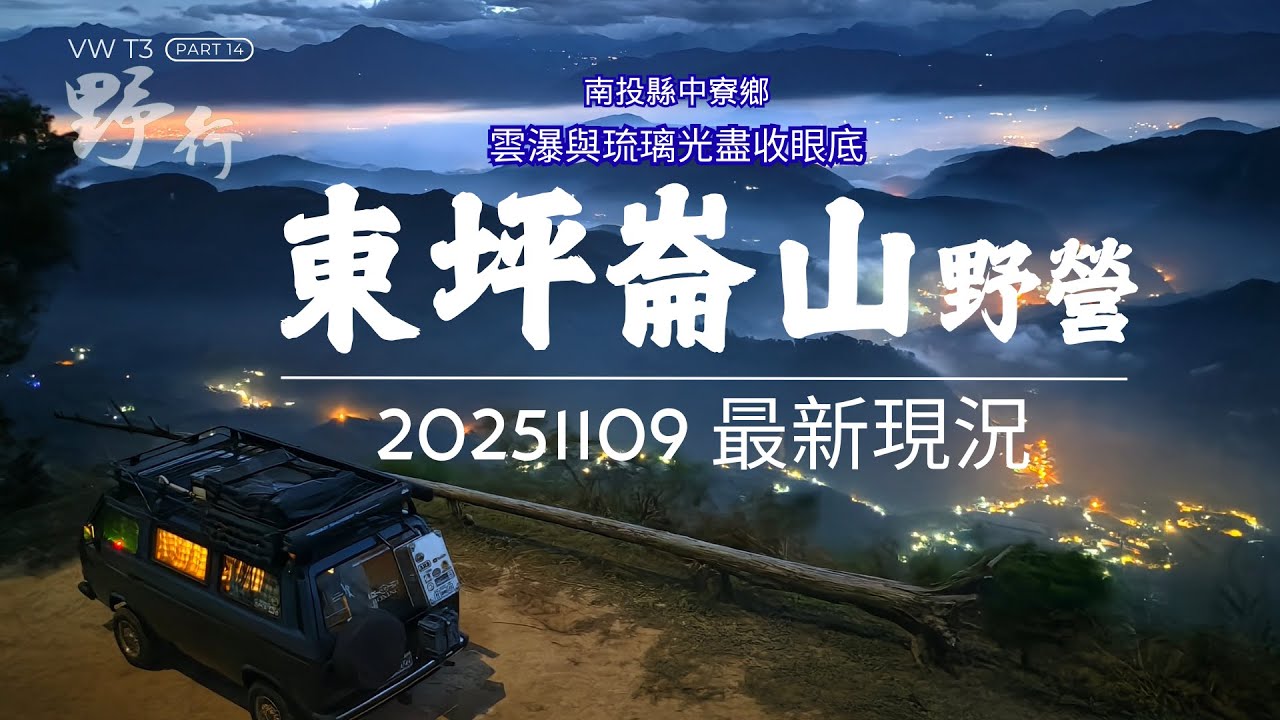 西瓜VWT3 野行20251109 南投縣 東坪崙山野營 最新現況