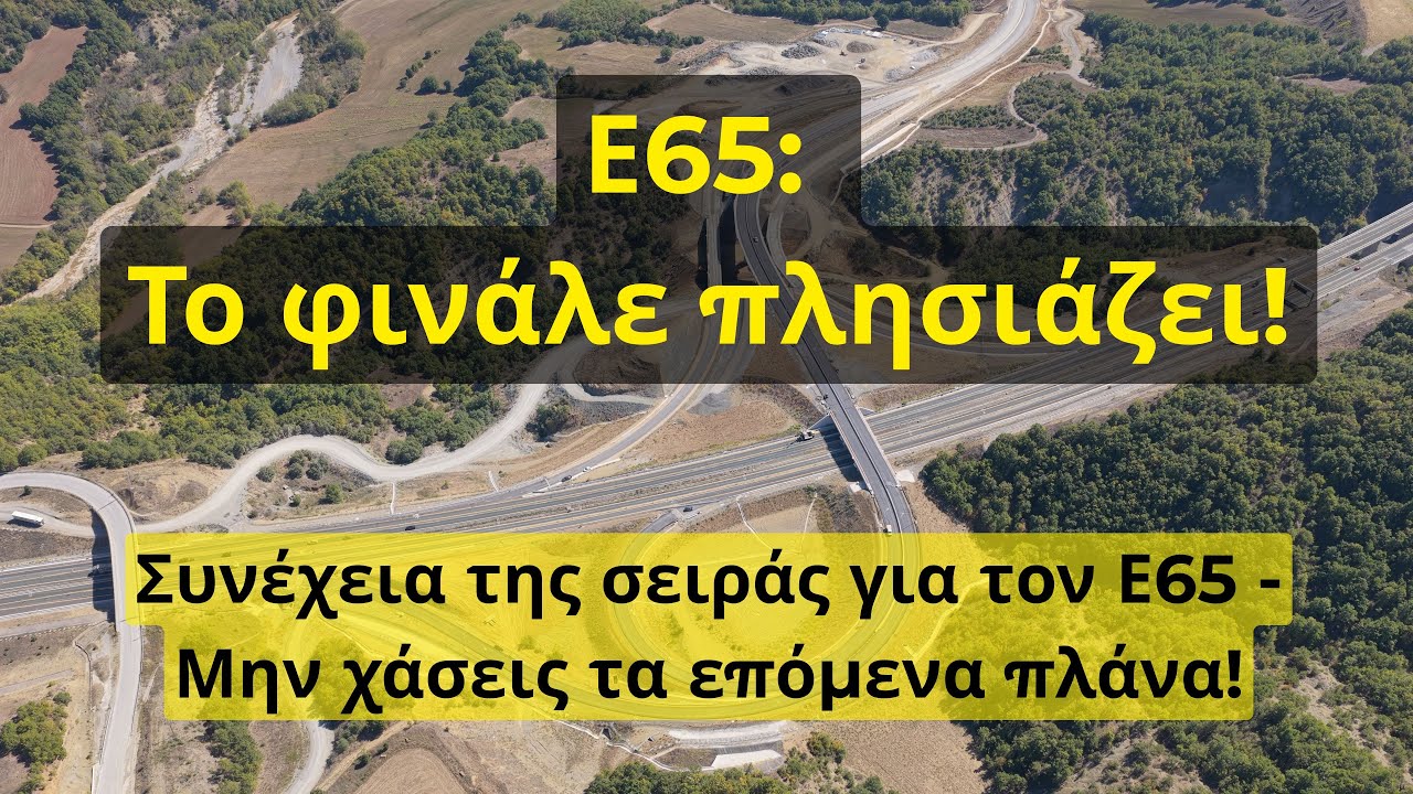 Ο Ε65 "αγκαλιάζει" την Εγνατία | Αγιόφυλλο Εγνατία Οδός | Ε65 Βόρειο Τμήμα Σεπτέμβριος 2025