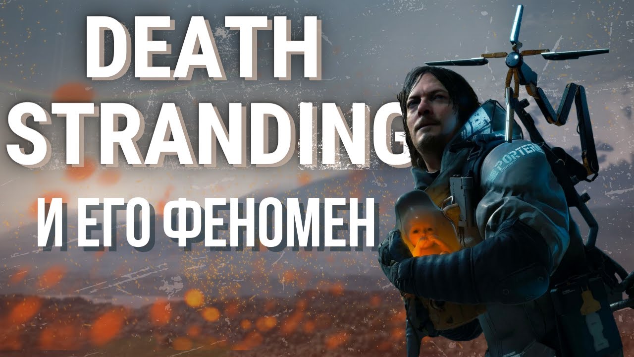 DEATH STRANDING В 2023 - ПЕРЕОЦЕНЕННЫЙ ПРОЕКТ? ОБЗОР - YouTube