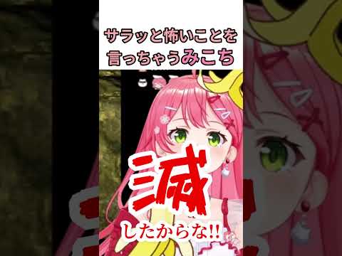 サラッと怖いこと言っちゃうみこち【ホロライブ切り抜き/さくらみこ】#shorts #ホロライブ #vtuber #hololive #さくらみこ