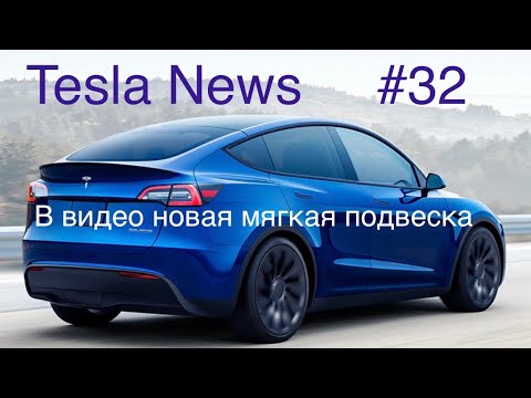 Tesla, новая подвеска в видео, прогноз цен , покупка и продажа Тесла в Европе.