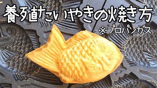 養殖たい焼きの基本の焼き方※プロパンガス使用