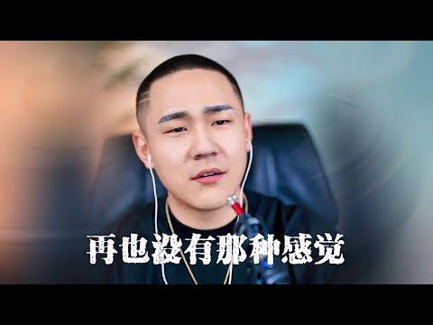 郝琪力《再也没有那种感觉》没有亏欠，不负遇见！愿你我都好！
