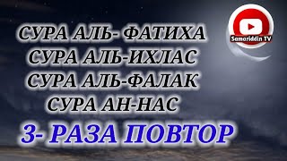 СУРА АЛЬ-ФАТИХА,  АЛЬ-ИХЛАС, АЛЬ-ФАЛАК, АН-НАС 3-РАЗ ПОВТОРИТЕ ВМЕСТЕ