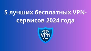 5 лучших бесплатных VPN-сервисов 2024 года screenshot 5