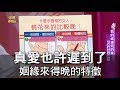 【精華版】真愛也許遲到了！姻緣來得特別晚手面相