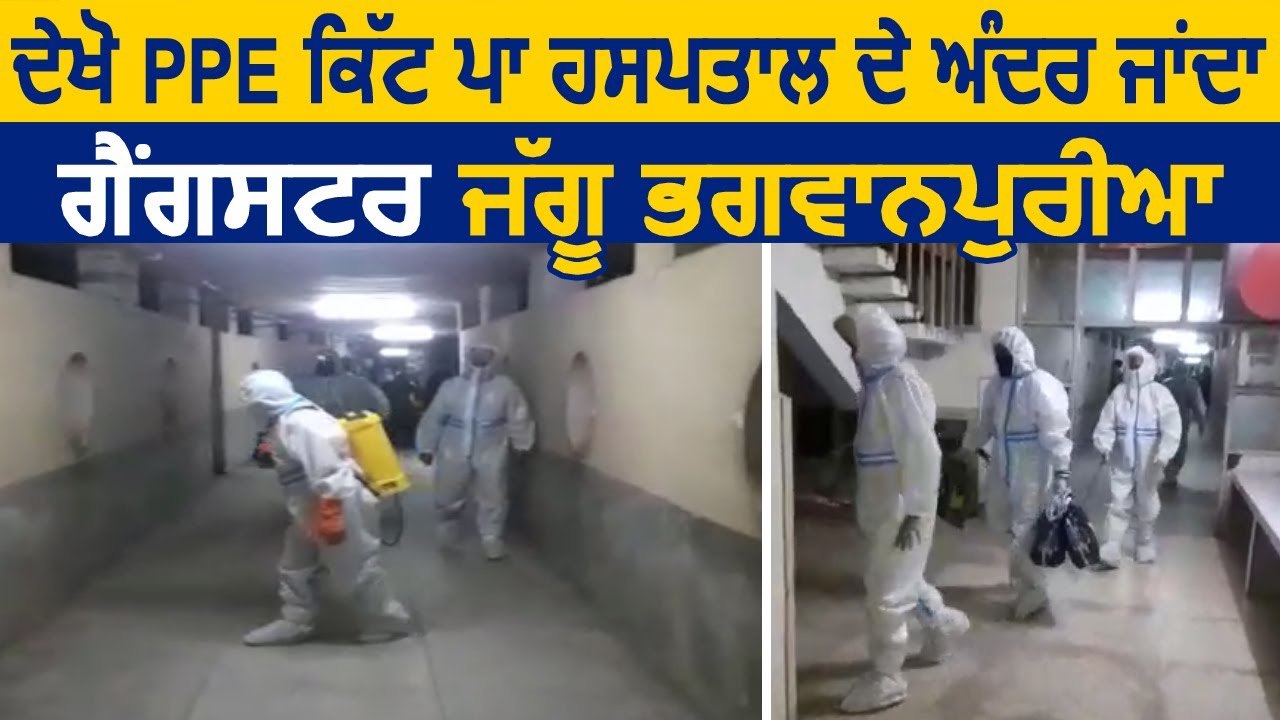 Exclusive:देखें PPE Kit पहन Hospital के अंदर जाता Gangster Jaggu Bhagwanpuria