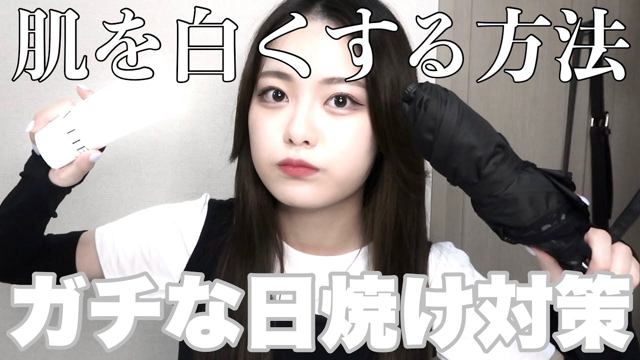 肌を白くする方法 絶対に日焼けしたくない 肌白いねって言われるようになった Youtube