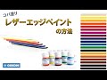 Giardini レザーエッジペイント