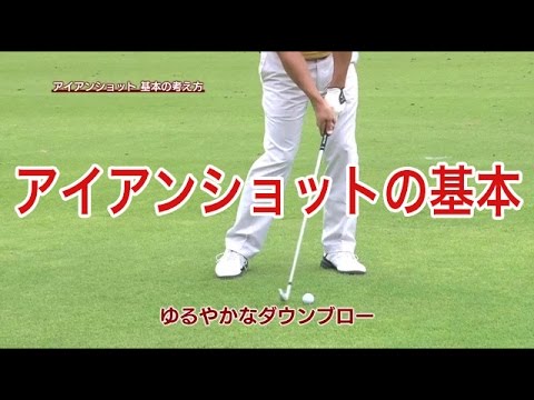 中井学ゴルフレッスン アイアン 打ち方の基本 Youtube