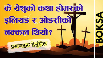 Was the story of Jesus written imitating Homer