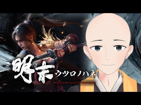 美しすぎる新作ソウルライク【 明末：ウツロノハネ 】#1