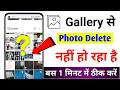 ⚠️poco x4 pro me photo delete nahi ho raha hai/redmi 12 5g me photo delete nahi ho raha hai/2025