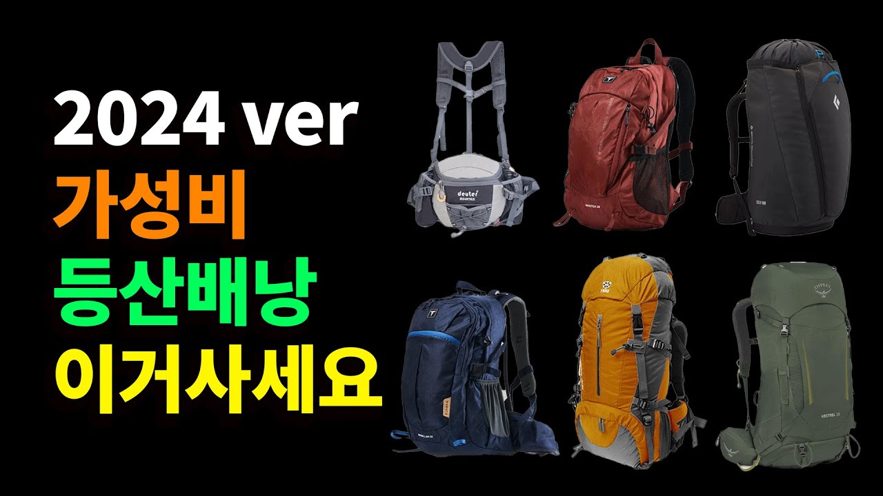 등산배낭 추천! 가성비 등산가방 구매가이드 2024 - YouTube