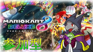 【マリオカート8DX】久々のマリカ8 DXの参加型やります！【ドラゴンVtuber】