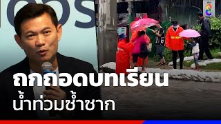 ปชป.ถอดบทเรียนปัญหาน้ำท่วมซ้ำซาก | ข่าวช่อง8