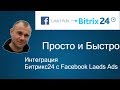 Как сделать что бы Лиды с Фейсбука попадали в Битрикс24 | Интеграция Битрикс24 с Facebook Lead Ads