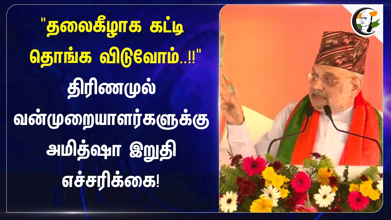 ⁣"தலைகீழாக கட்டி தொங்க விடுவோம்..!!" Trinamool வன்முறையாளர்களுக்கு AmitShah Final Warning! | BJP