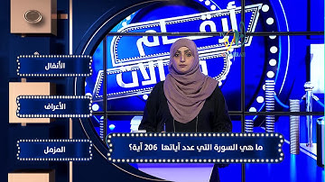 3  #أرقام_وريالات س - ما هي السورة التي عدد آياتها 206آية ؟
