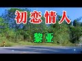 黎亚 Mp3 Mp4 Free download