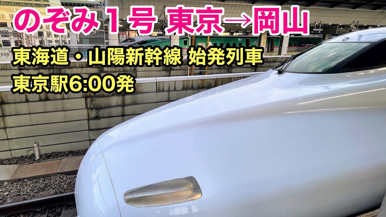 新幹線車窓 のぞみ１号 東京 岡山 東京駅始発列車 See Japan By Train Nozomi Super Express Youtube