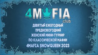 ЕЖЕГОДНЫЙ ЖЕНСКИЙ ТУРНИР SNOWQUEEN 2023